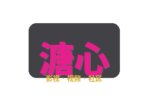 溏心